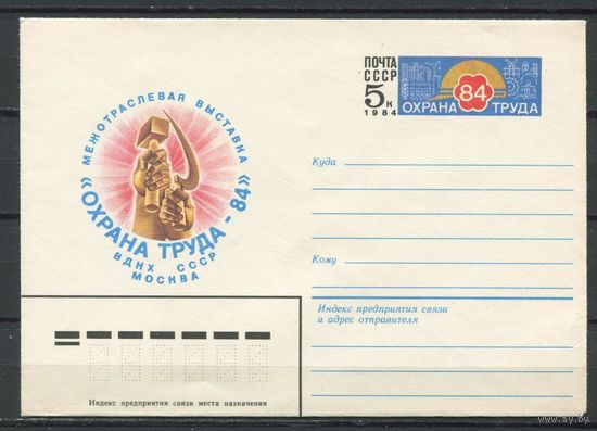 СССР, ХМК с ОМ, 1984 год Охрана труда-84 (С)