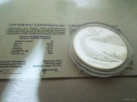 Стерлядь. Заказник "Днепро-Сожский". 20 рублей. 2007.