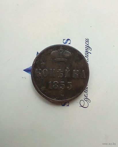 1 копейка 1853 года