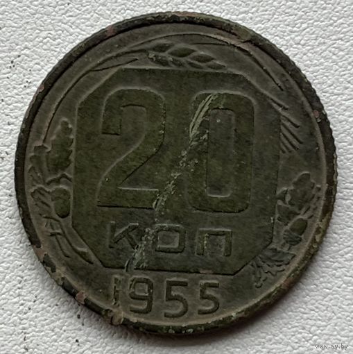 20 копеек 1955 СССР