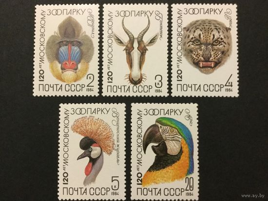 120 лет Московскому зоопарку. СССР,1984,серия 5 марок