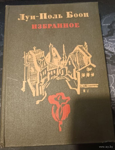Луи-Поль Боон. Избранное.