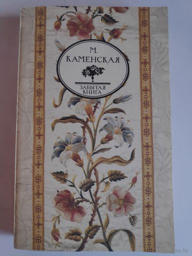 М. Каменская. Воспоминания.
