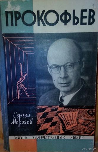 ЖЗЛ. "Прокофьев" С. Морозов