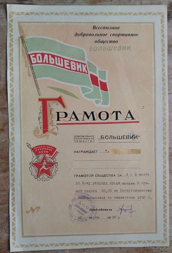 Грамота Всесоюзного спортивного общества "Большевик". г. Минск. БССР.1950 гг.