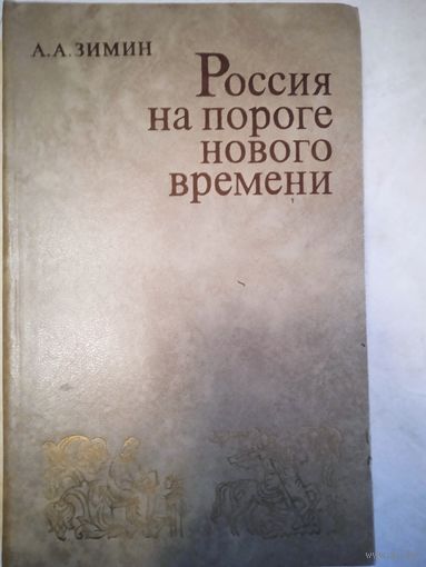 Россия на пороге нового  времени (очерки полит.истории россии первой трети 16 в.)