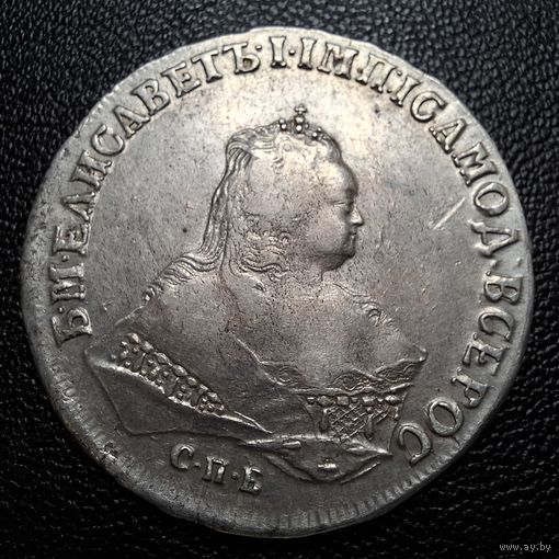 1 рубль 1746 СПБ Елизавета Петровна