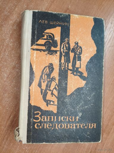 Лев Шейнин "Записки следователя"