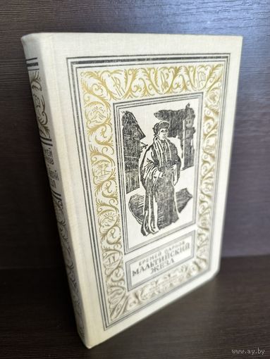 Еремей Парнов  Мальтийский жезл