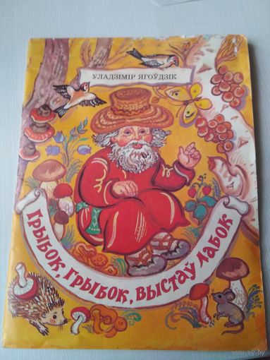 Грыбок, грыбок, выстау лабок. Апавяданнi. /78