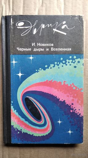 И.Д. Новиков  Черные дыры и Вселенная // Серия: Эврика