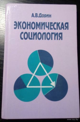 Экономическая социология. Учебное пособие.