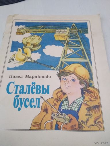 Сталёвы бусел. Вершы. /51