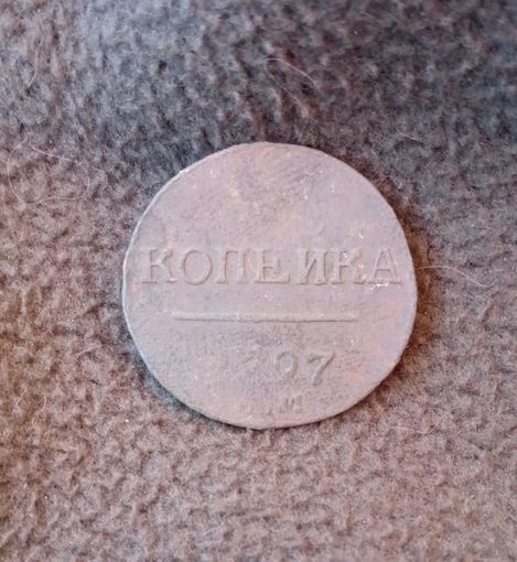 1 копейка 1797г.