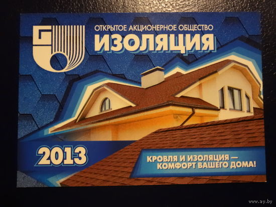 Календарик 2013 г.  Изоляция (Бронная Гора).