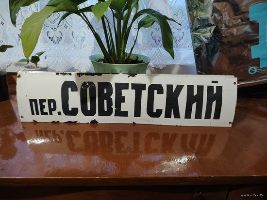 Табличка эмалированная название улицы.