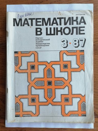 Математика в школе, номер 3, 1987г.