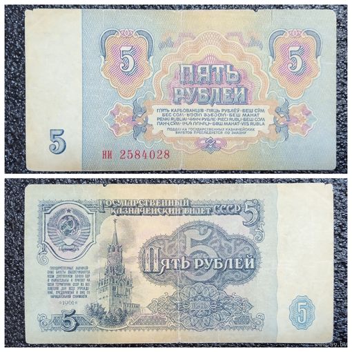 5 рублей СССР 1961 г. серия ни