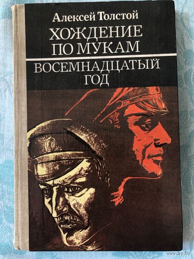 Алексей Толстой. Хождение по мукам. Восемнадцатый год