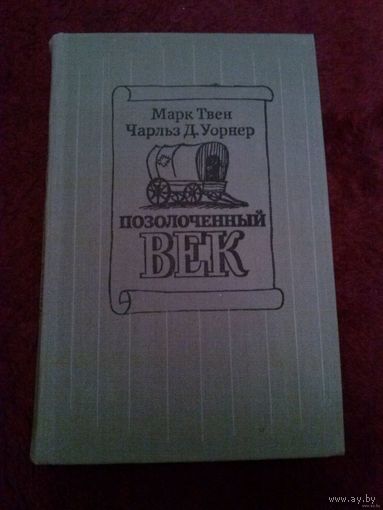 Марк Твен, Чарльз Д. Уорнер. Позолоченный век