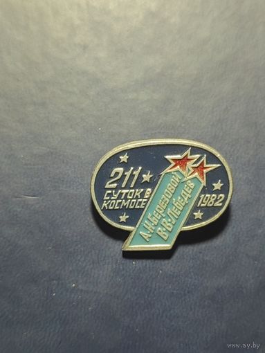 Космос. 211 суток в космосе. А. Н.Береговой, В. В. Лебедев. 1982.