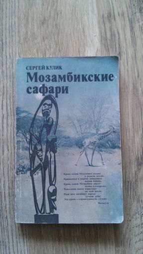 Сергей Кулик - Мозамбикские сафари.