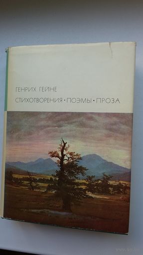 Генрих Гейне - Стихотворения. Поэмы. Проза (серия Библиотека всемирной литературы)