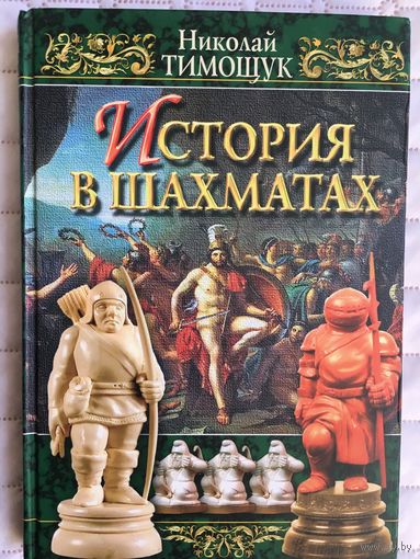 Тимощук Н. История в шахматах.