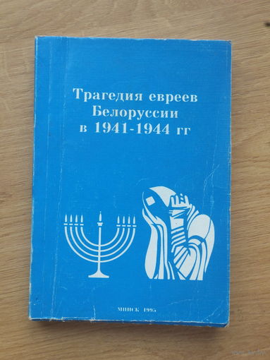 Трагедия евреев  Белоруссии в 1941-1944  книга 1995  г
