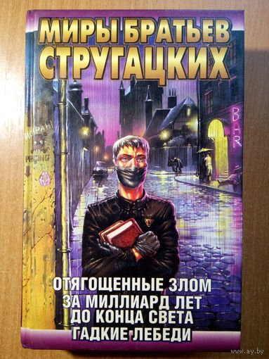 Миры Братьев Стругацких
