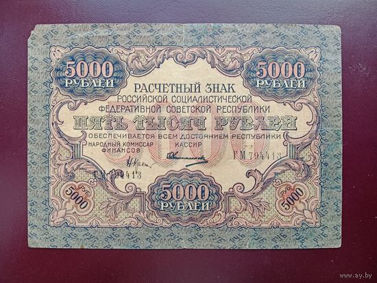 РСФСР 5000 рублей 1919