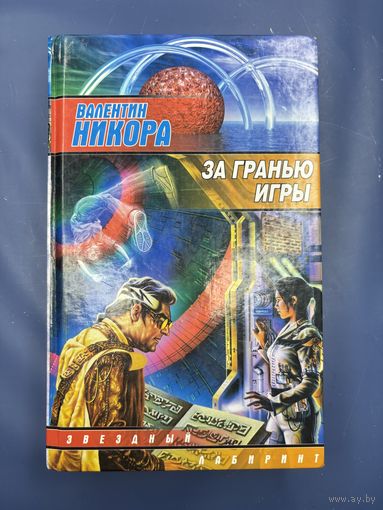 Валентин Никора за гранью игры