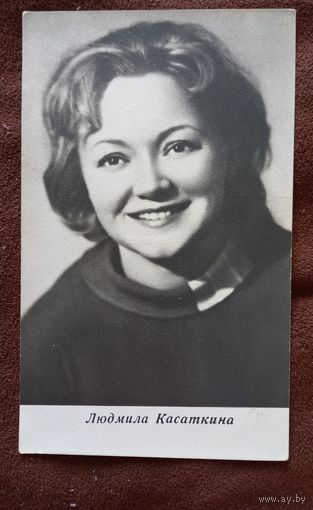 Откртытка актриса Людмила Касаткина