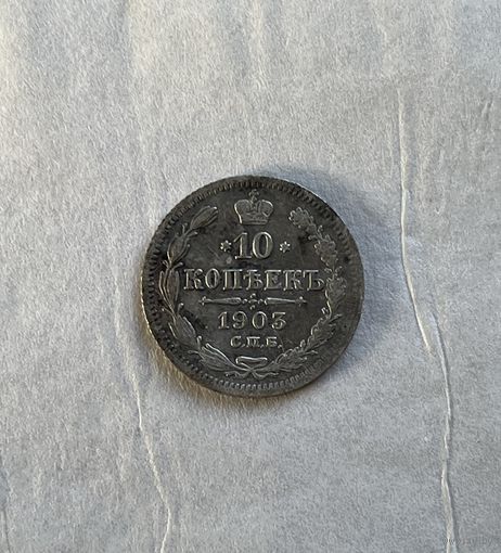 10 копеек 1903