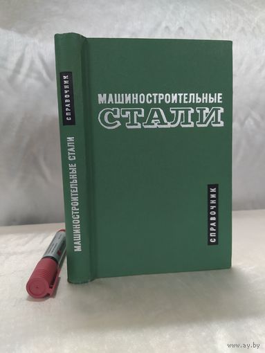 Машиностроительные стали