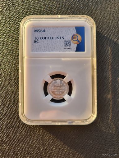 ТОРГ! 10 копеек 1915! MS64! СОСТОЯНИЕ! Николай II ВОЗМОЖЕН ОБМЕН!