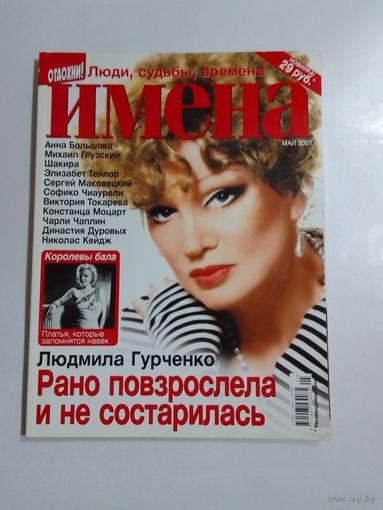 Журнал "Имена" май 2007 г.