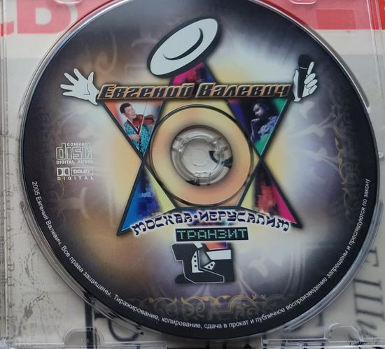 CD Евгений Валевич Москва - Иерусалим транзит