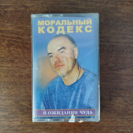 Моральный Кодекс "В ожидании чуда"