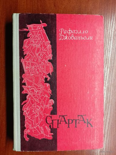 Рафаэлло Джованьоли "Спартак"