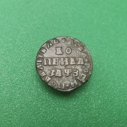 Петровская копейка 1707 г