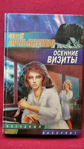 Сергей Лукьяненко. Осенние визиты // Серия: Звездный лабиринт
