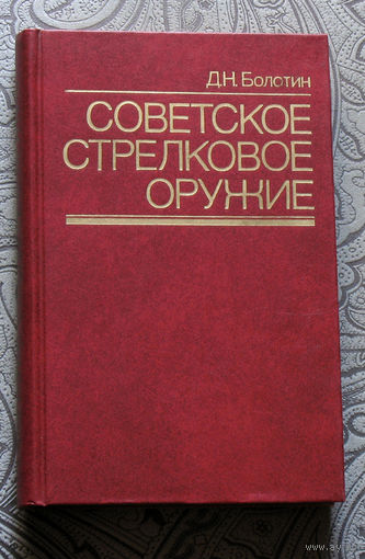 Д.Н.Болотин Советское стрелковое оружие.