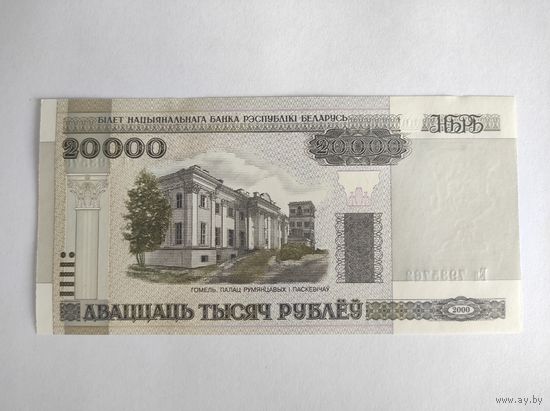 20000 рублей 2000 года (1) UNC серия Ел c 1 рубля