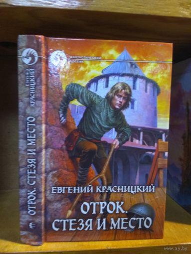 Красницкий Евгений "Отрок. Стезя и место". Серия "Фантастический боевик".