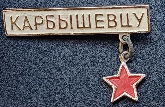 Значок  карбышевцу
