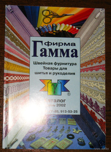 Фирма Гамма. Щвейная фурнитура. Товары для шитья и рукоделия. Каталог 2002 года.