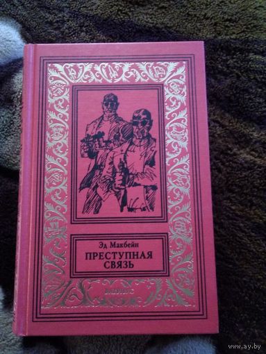 Преступная связь