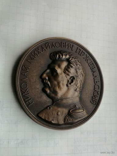 Настольная медаль Николай Михайлович Пржевальский  Географическое общество СССР. ЛМД 1989