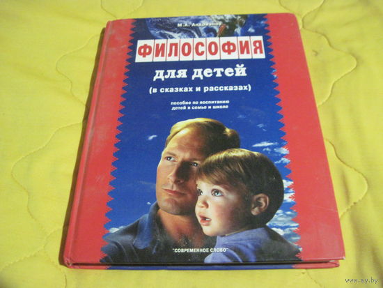М.А. Андрианов. Философия для детей(в сказках и рассказах). 2005 г.